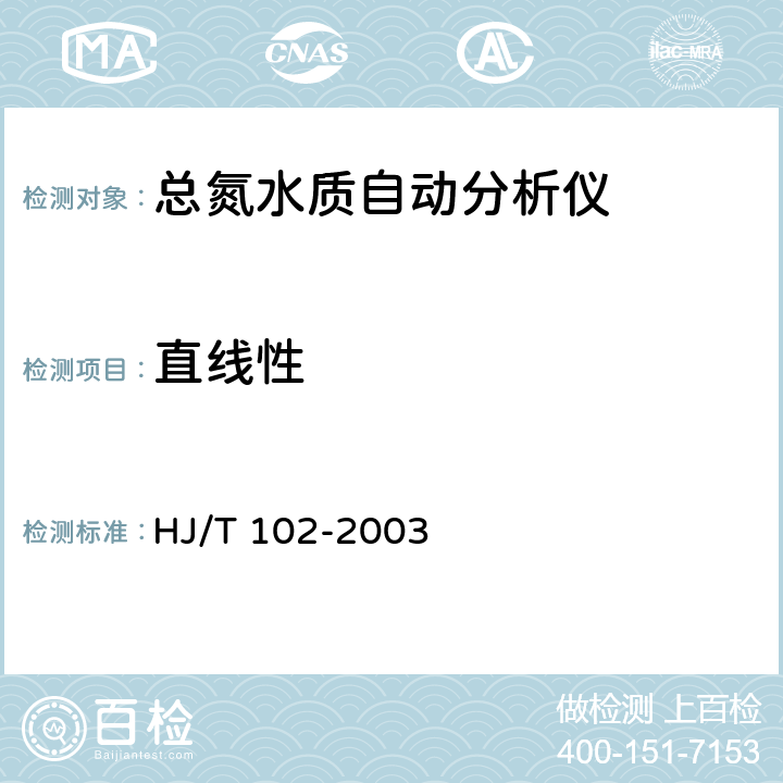 直线性 总氮水质自动分析仪技术要求 HJ/T 102-2003 8.4.4
