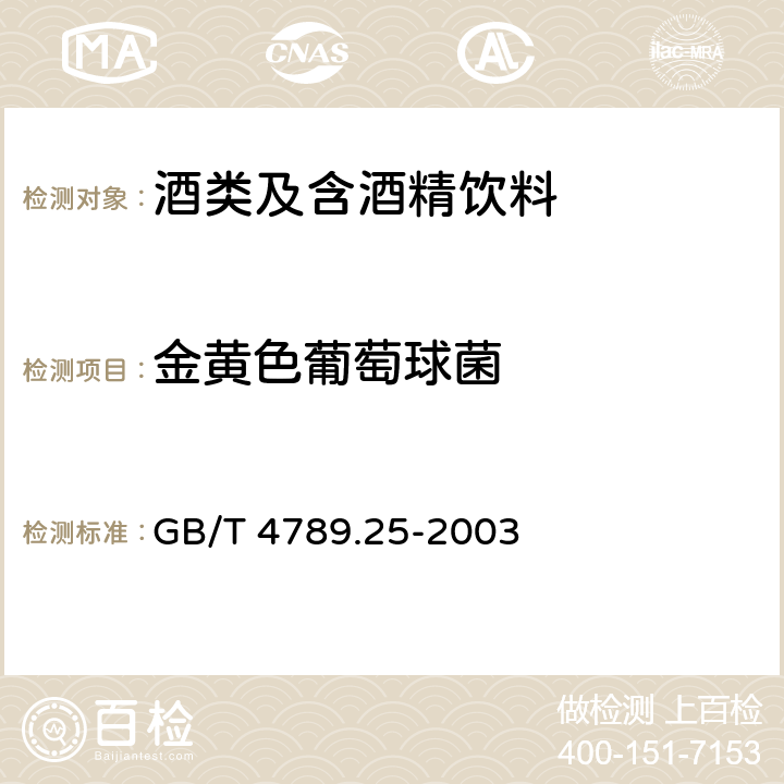 金黄色葡萄球菌 食品卫生微生物学检验 酒类检验 GB/T 4789.25-2003 5.3