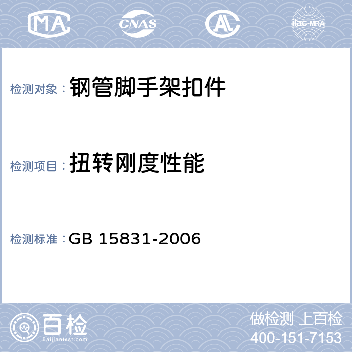 扭转刚度性能 《钢管脚手架扣件》 GB 15831-2006 6.2.3