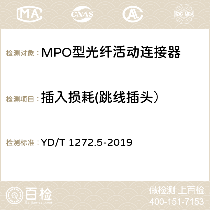 插入损耗(跳线插头） 光纤活动连接器 第5部分：MPO型 YD/T 1272.5-2019 6.3