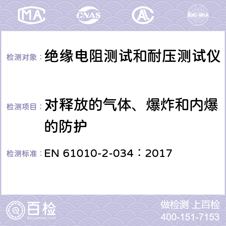 对释放的气体、爆炸和内爆的防护 测量，控制和实验室用电气设备的安全 要求第2-034部分：绝缘电阻测量设备和电气强度测试设备的特殊要求 EN 61010-2-034：2017 13