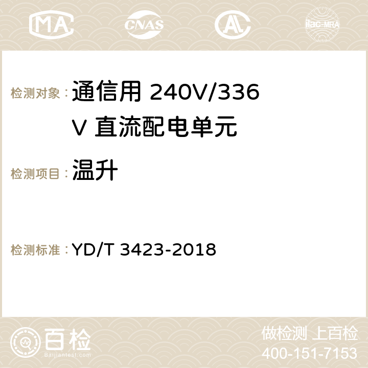 温升 通信用 240V/336V 直流配电单元 YD/T 3423-2018 6.3.6