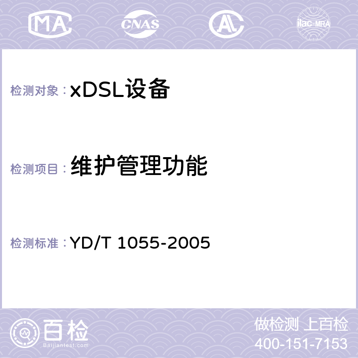 维护管理功能 接入网设备测试方法—不对称数字用户线(ADSL) YD/T 1055-2005 11