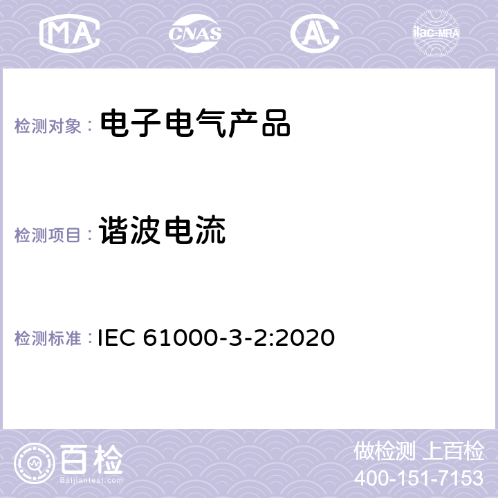 谐波电流 电磁兼容限值谐波电流发射限值（设备每项输入电流≤16A） IEC 61000-3-2:2020 5