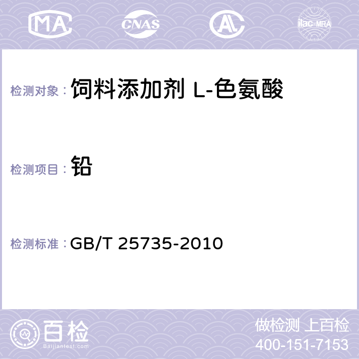 铅 饲料添加剂 L-色氨酸 GB/T 25735-2010 4.10