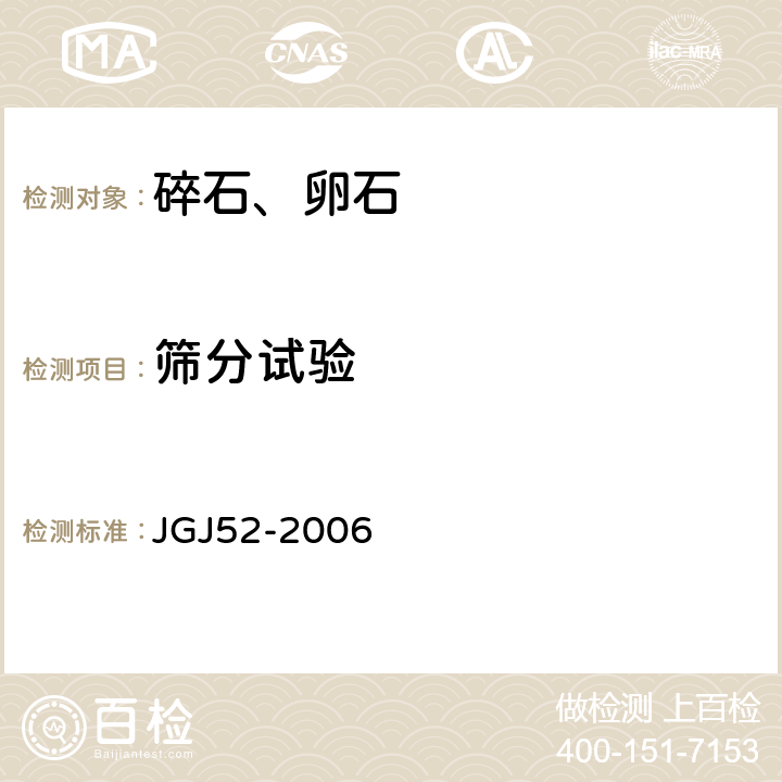 筛分试验 《普通混凝土用砂、石质量及检验方法标准》 JGJ52-2006 7.1