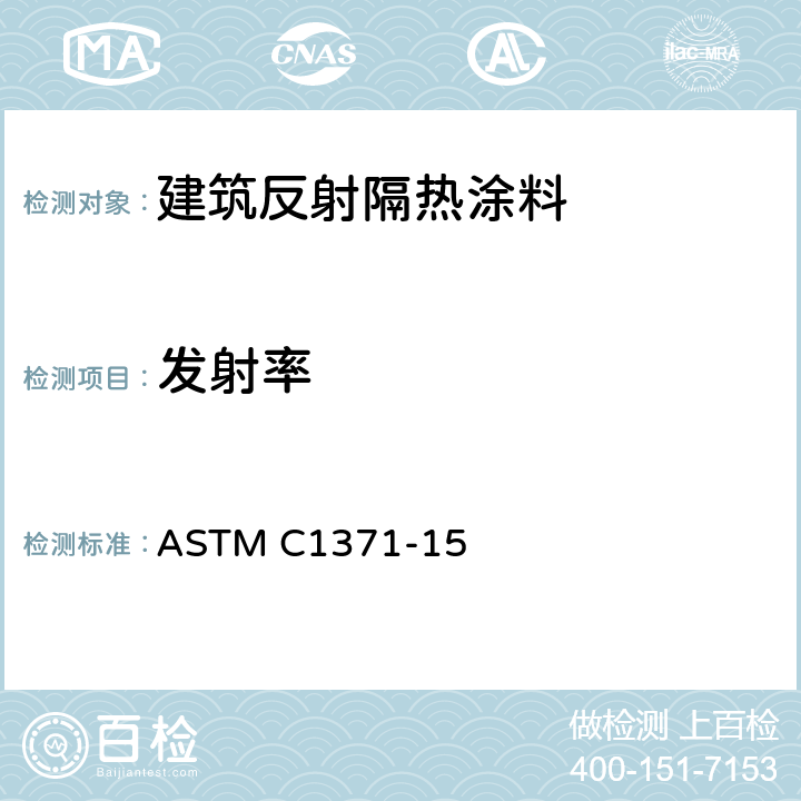 发射率 用便携式辐射计确定材料在常温范围内发射率的检测方法标准 ASTM C1371-15 7