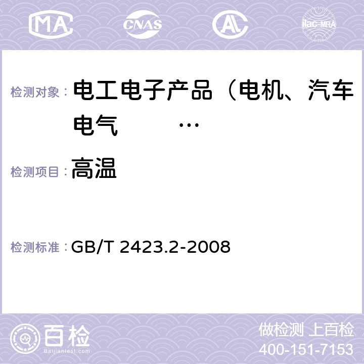 高温 电工电子产品环境试验 第2部分：试验方法 试验B：高温 GB/T 2423.2-2008