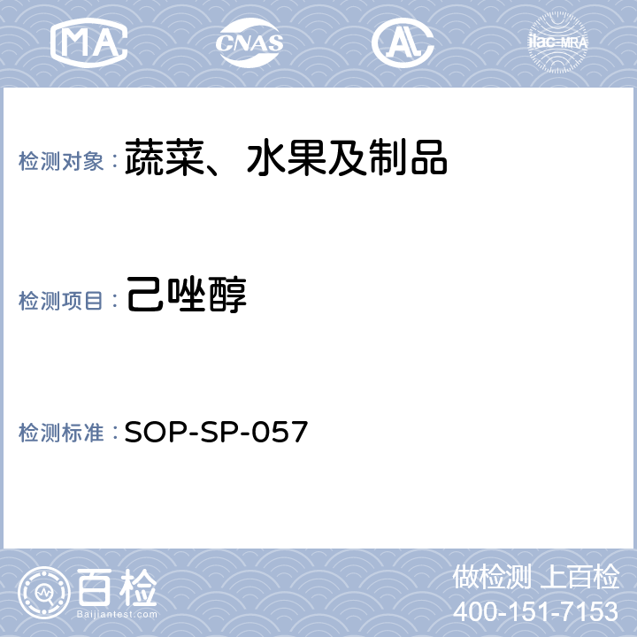 己唑醇 蔬菜中87种农药残留的筛选及其确证技术 气相色谱-质谱法 SOP-SP-057