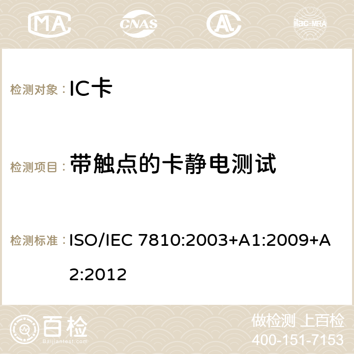 带触点的卡静电测试 IEC 7810:2003 识别卡 物理特性 ISO/+A1:2009+A2:2012 9.4.1
