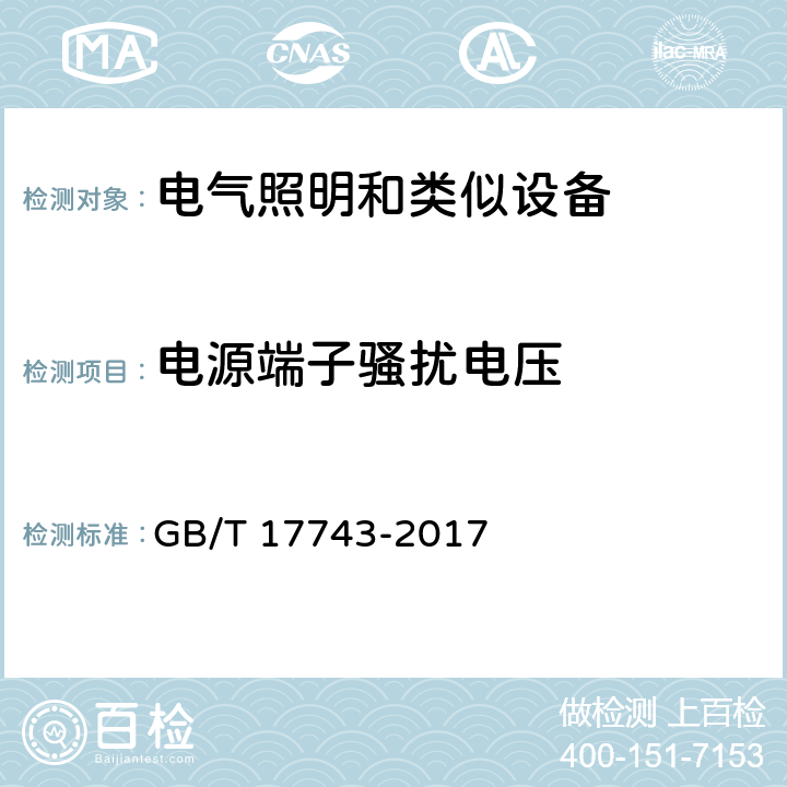 电源端子骚扰电压 电气照明和类似设备的无线电骚扰特性的限值和测量方法 GB/T 17743-2017 Clause4.3