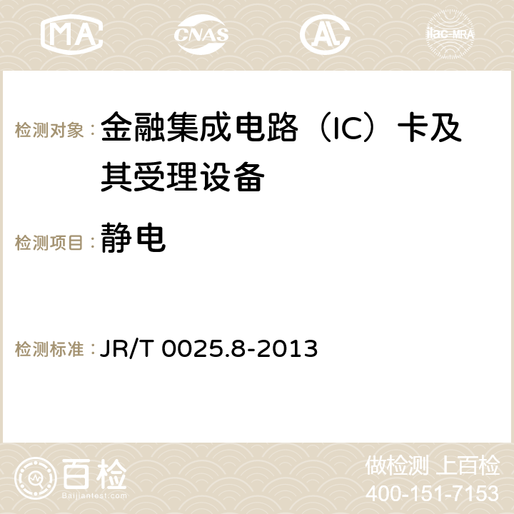 静电 中国金融集成电路（IC）卡规范 第8部分：与应用无关的非接触式规范 JR/T 0025.8-2013 5.3.7