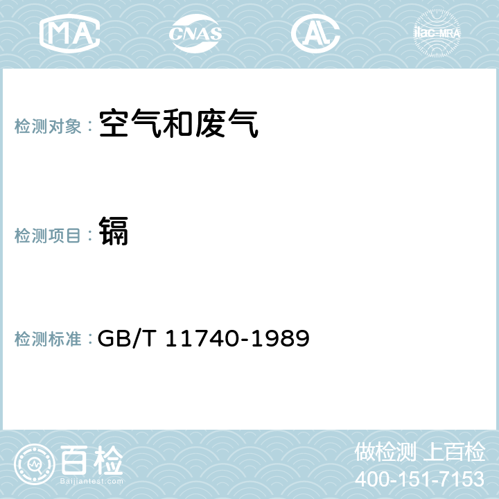 镉 居住区大气中镉卫生检验标准方法 原子吸收分光光度法 GB/T 11740-1989