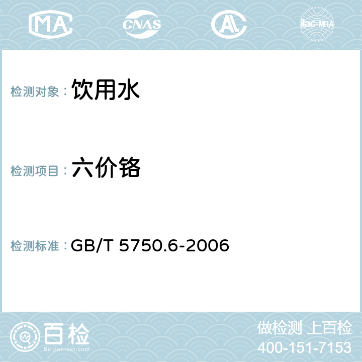 六价铬 生活饮用水标准检验方法 金属指标 二苯碳酰二肼分光光度法 GB/T 5750.6-2006 10.1