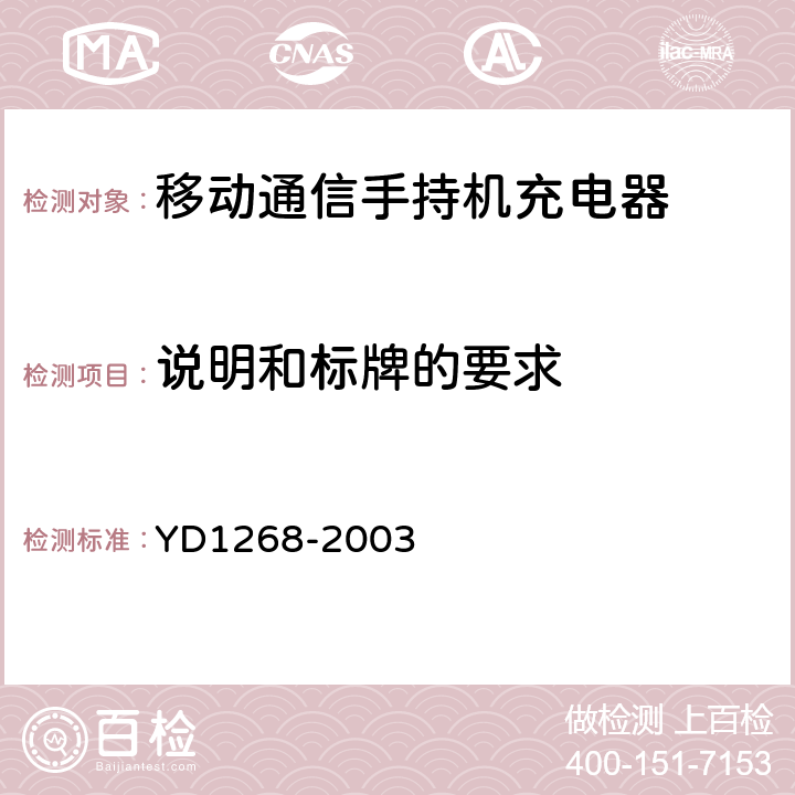 说明和标牌的要求 移动通信手持机锂电池及充电器的安全要求和试验方法 YD1268-2003 4.3