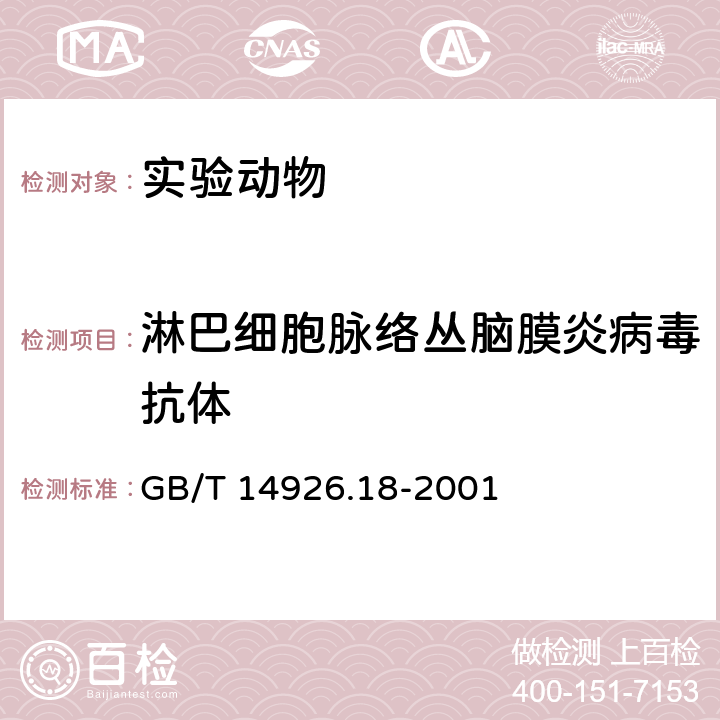 淋巴细胞脉络丛脑膜炎病毒抗体 实验动物 淋巴细胞脉络丛脑膜炎病毒检测方法 GB/T 14926.18-2001