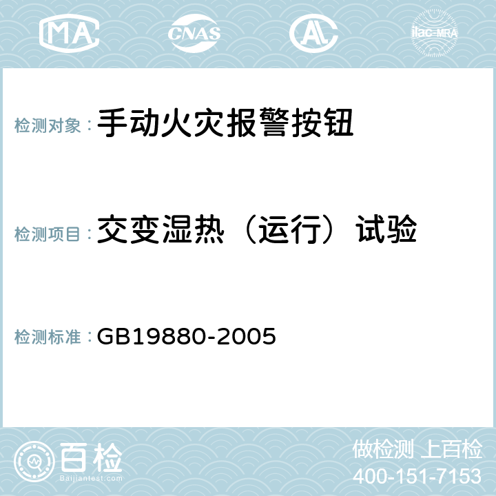 交变湿热（运行）试验 手动火灾报警按钮 GB19880-2005 4.10