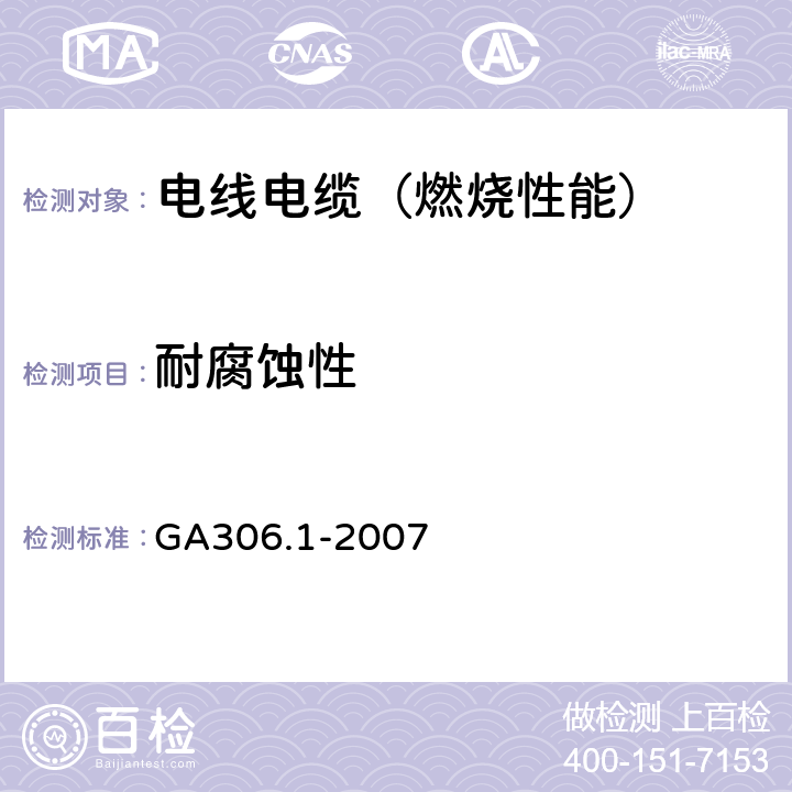 耐腐蚀性 阻燃及耐火电缆 塑料绝缘阻燃耐火电缆分级和要求 第1部分：阻燃电缆 GA306.1-2007