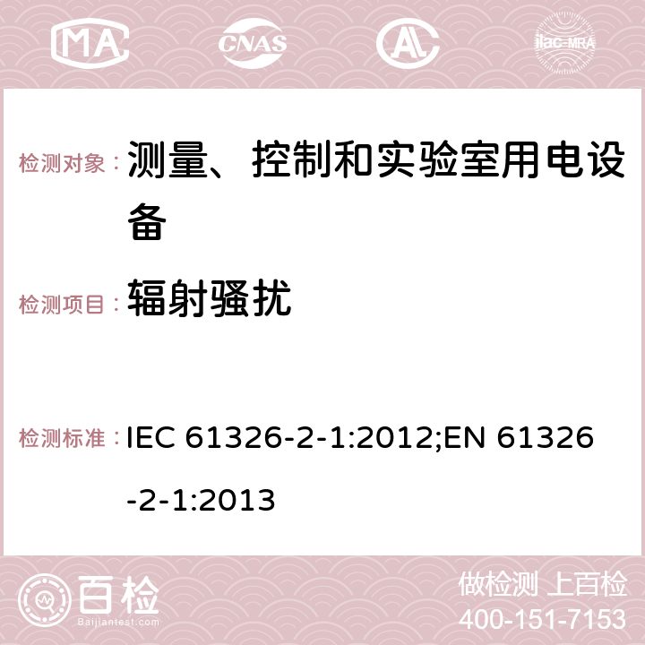 辐射骚扰 测量、控制和实验室用电设备 电磁兼容性要求 第2-1部分：特殊要求 无电磁兼容防护场合用敏感性试验和测量设备 IEC 61326-2-1:2012;EN 61326-2-1:2013 7