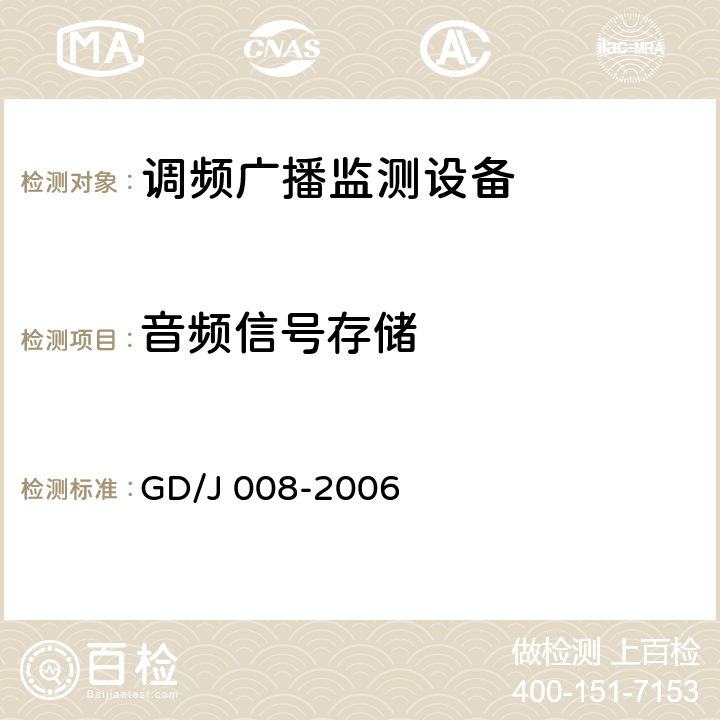 音频信号存储 调频（FM）广播监测设备入网技术要求及测量方法 GD/J 008-2006 6.6