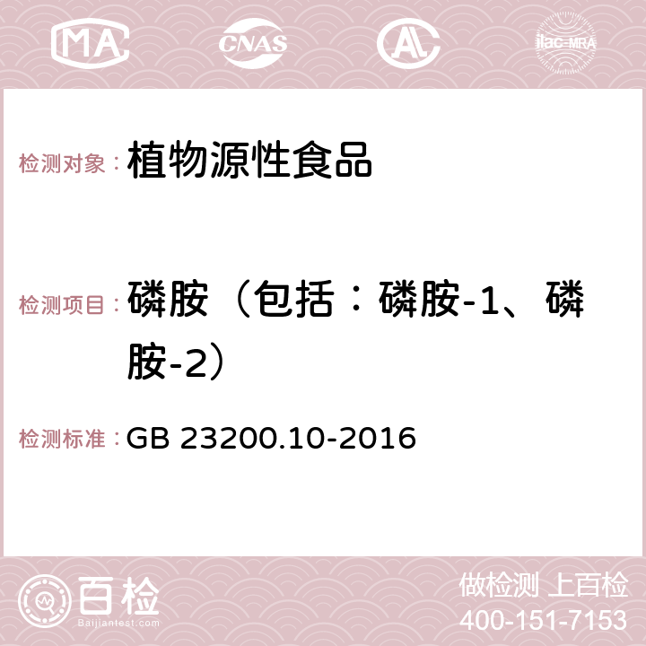 磷胺（包括：磷胺-1、磷胺-2） 食品安全国家标准 桑枝、金银花、枸杞子和荷叶中488种农药及相关化学品残留量的测定 气相色谱-质谱法 GB 23200.10-2016