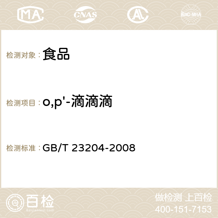 o,p'-滴滴滴 茶叶中519种农药及相关化学品残留量的测定 气相色谱-质谱法 GB/T 23204-2008