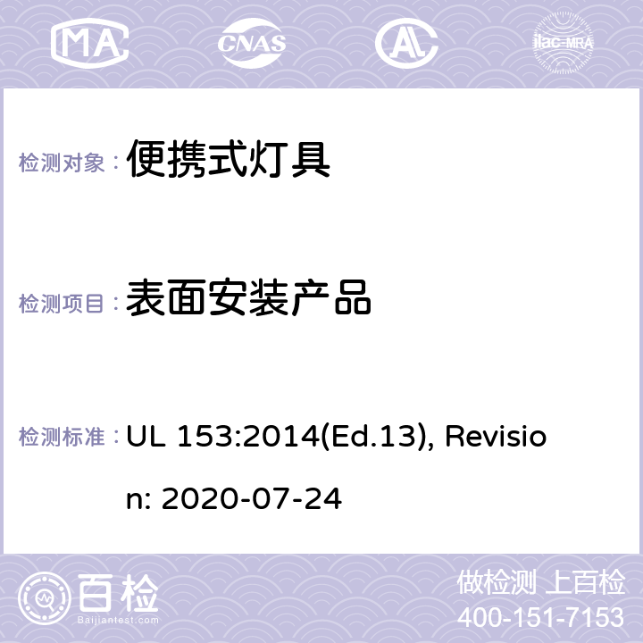 表面安装产品 便携式灯具的安全标准 UL 153:2014(Ed.13), Revision: 2020-07-24 70,71,72,73