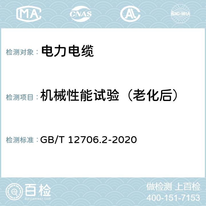 机械性能试验（老化后） 额定电压1kV（Um=1.2kV）到35 kV（Um=40.5kV）挤包绝缘电力电缆及附件第2部分：额定电压6kV（Um=7.2kV）到30kV（Um=36kV）电缆 GB/T 12706.2-2020 19.5、19.6