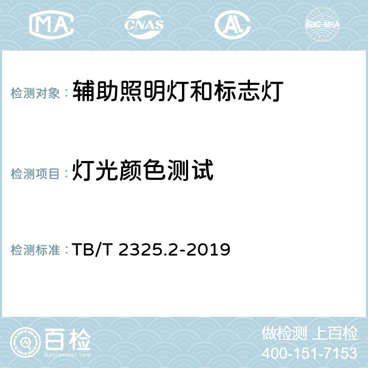 灯光颜色测试 机车、动车组前照灯、辅助照明灯和标志灯 第2部分：辅助照明灯和标志灯 TB/T 2325.2-2019 6.3