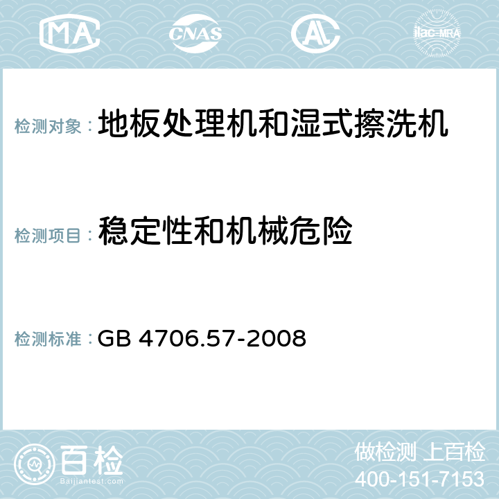 稳定性和机械危险 家用和类似用途电器的安全:地板处理机和湿式擦洗机的特殊要求 GB 4706.57-2008 20