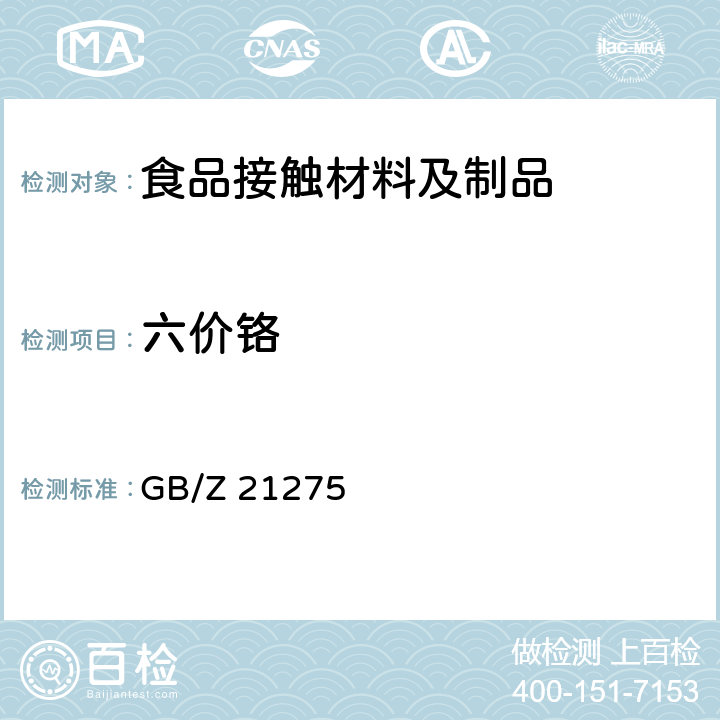 六价铬 电子电气产品中限用物质六价铬检测方法 GB/Z 21275 2~3