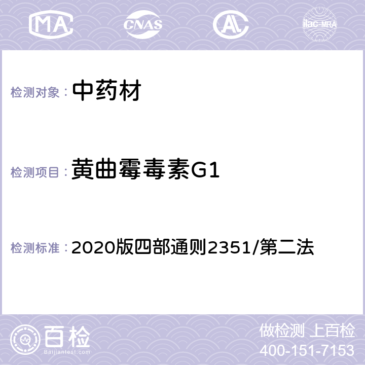 黄曲霉毒素G1 中国药典 《》 2020版四部通则2351/第二法