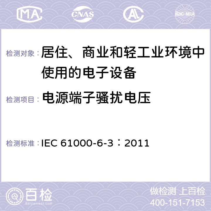 电源端子骚扰电压 电磁兼容 通用标准 居住、商业和轻工业环境中的发射标准 IEC 61000-6-3：2011 7