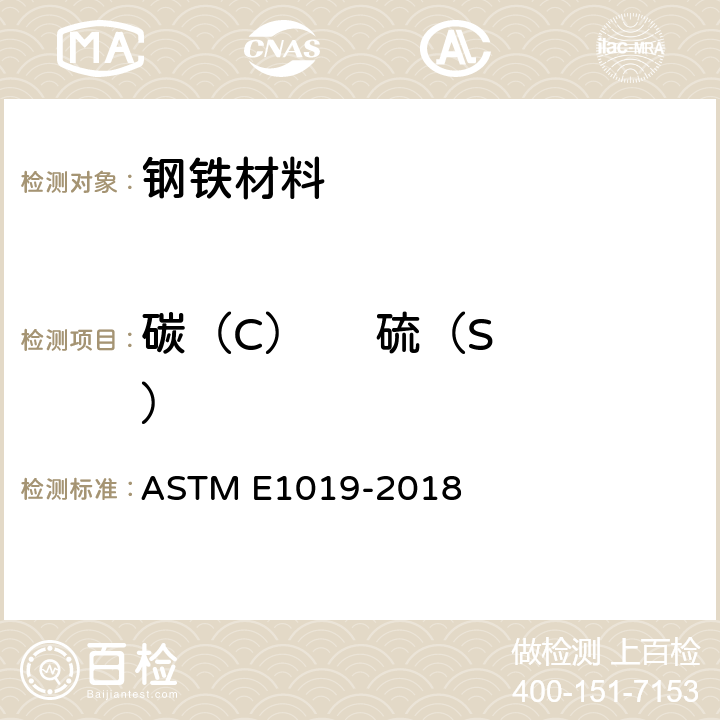 碳（C）     硫（S） ASTM E1019-2018 钢、铁、镍和钴合金中碳、硫、氮、氧含量测定的试验方法