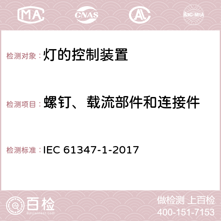 螺钉、载流部件和连接件 灯的控制装置 第1部分：一般要求和安全要求 IEC 61347-1-2017 17