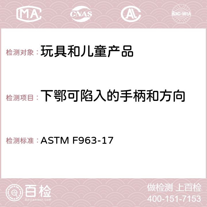 下鄂可陷入的手柄和方向 ASTM F963-17 消费者安全规范 玩具安全  4.39 