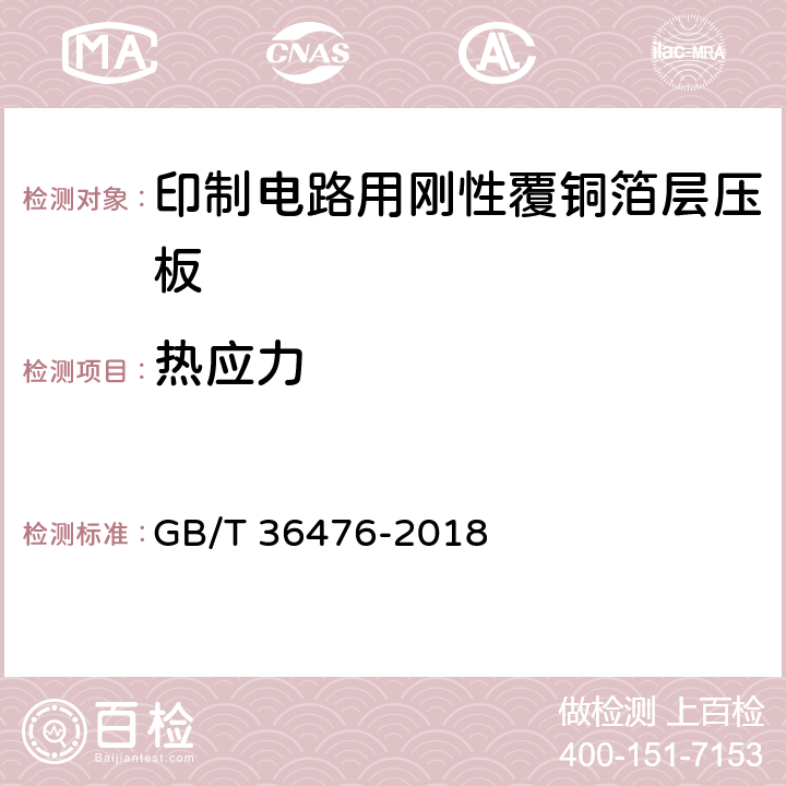 热应力 GB/T 36476-2018 印制电路用金属基覆铜箔层压板通用规范