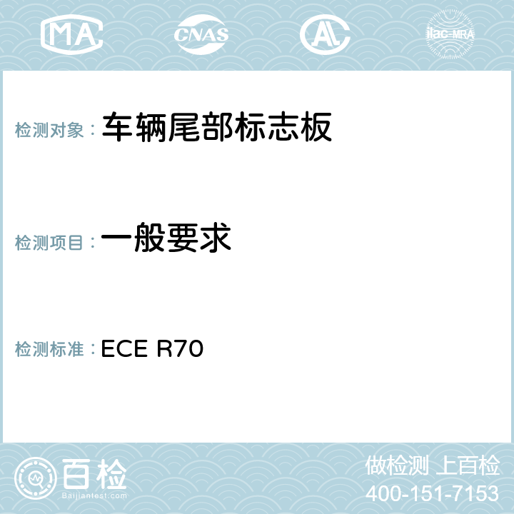 一般要求 关于批准重、长型车辆后标志牌的统一规定 ECE R70