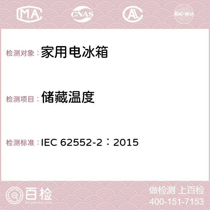 储藏温度 家用制冷器具.特性和试验方法 第2部分：性能要求 IEC 62552-2：2015 6