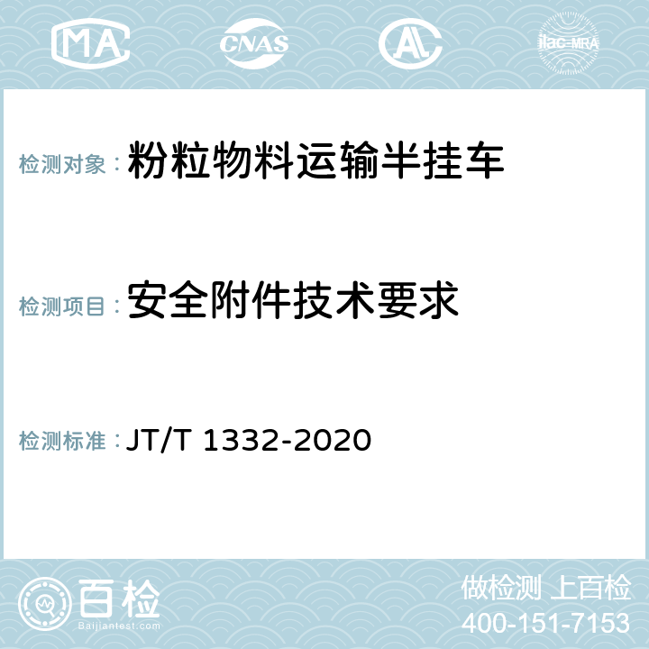 安全附件技术要求 粉粒物料运输半挂车 JT/T 1332-2020 4.3