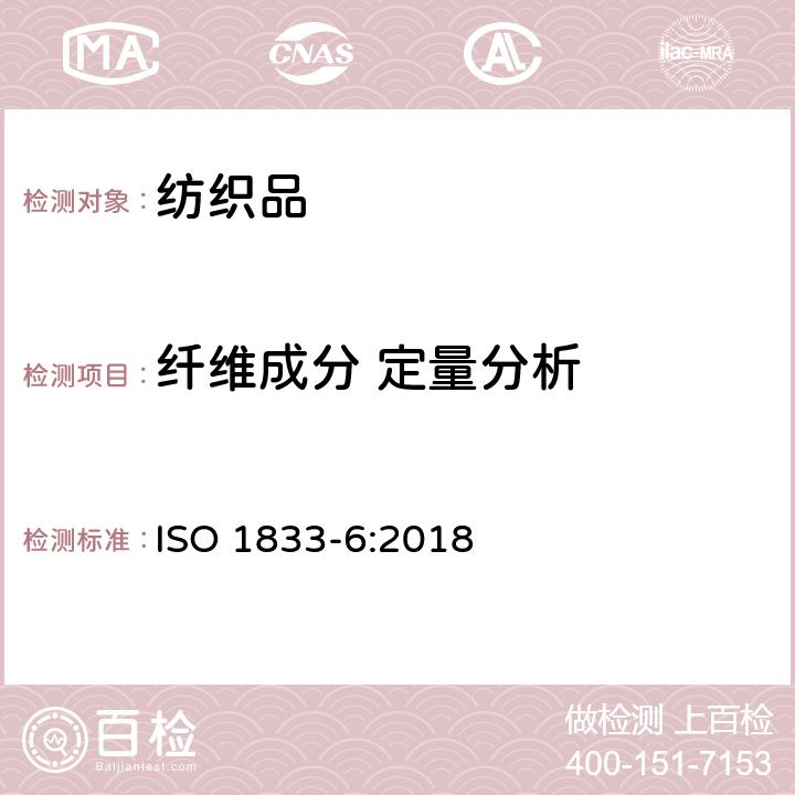 纤维成分 定量分析 纺织品-定量化学分析方法 第6部分：粘胶纤维、某些铜氨纤维、莫代尔纤维或莱赛尔纤维与棉的混合物（甲酸/氯化锌法） ISO 1833-6:2018