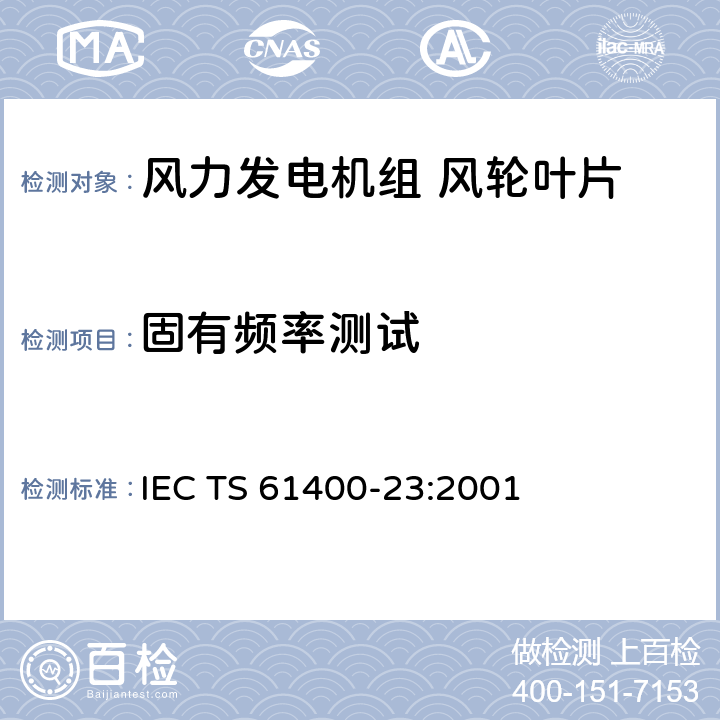 固有频率测试 风力发电机组 第23部分：风轮叶片全尺寸结构试验 IEC TS 61400-23:2001