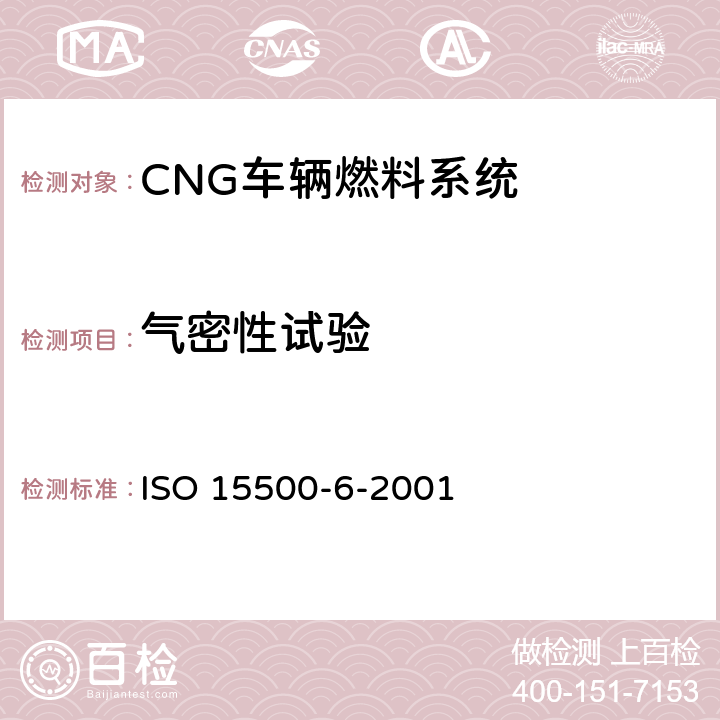 气密性试验 ISO 15500-6-2001 道路车辆—压缩天然气 (CNG)燃料系统部件—自动阀  6.3