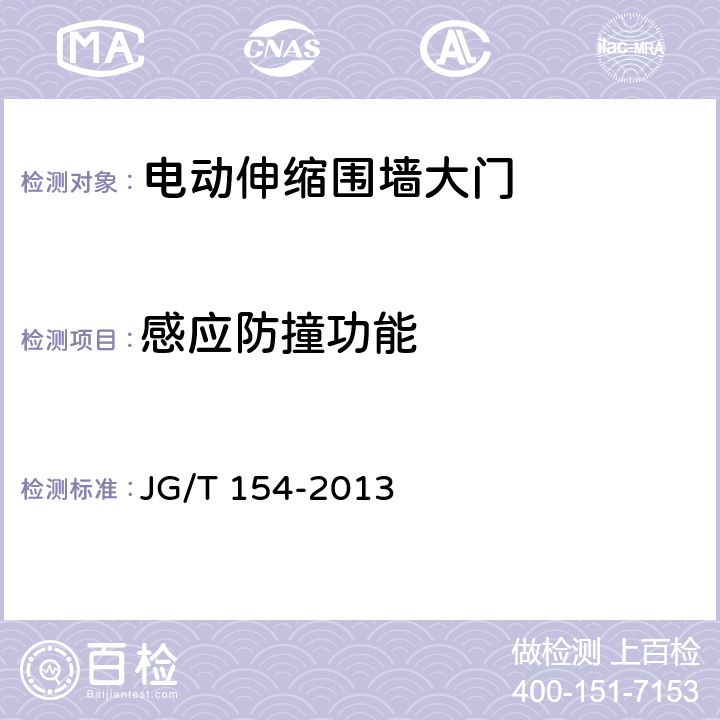 感应防撞功能 电动伸缩围墙大门 JG/T 154-2013 7.2.14.5