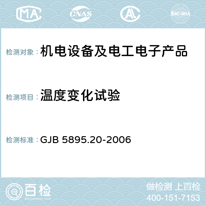 温度变化试验 反坦克导弹试验方法 第20部分: 温度循环试验 GJB 5895.20-2006 6/7/8