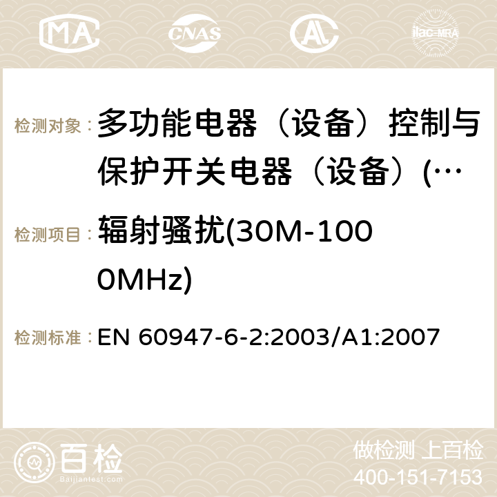 辐射骚扰(30M-1000MHz) 低压开关设备和控制设备 第6-2部分：多功能电器（设备）控制与保护开关电器（设备）(CPS) EN 60947-6-2:2003/A1:2007 8.3