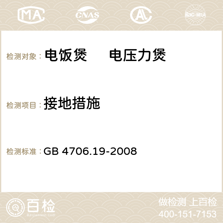 接地措施 家用和类似用途电器的安全 液体加热器的特殊要求 GB 4706.19-2008 27