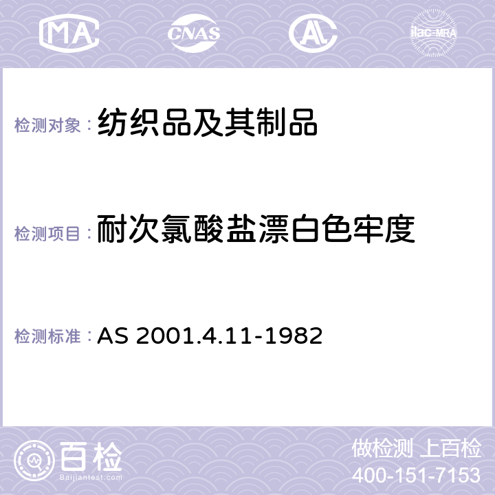 耐次氯酸盐漂白色牢度 纺织品 色牢度测试 耐次氯酸钠漂白色牢度 AS 2001.4.11-1982