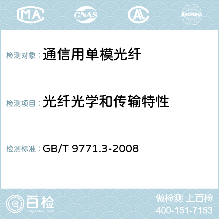 光纤光学和传输特性 通信用单模光纤 第3部分：波长段扩展的非色散位移单模光纤特性 GB/T 9771.3-2008 5.2