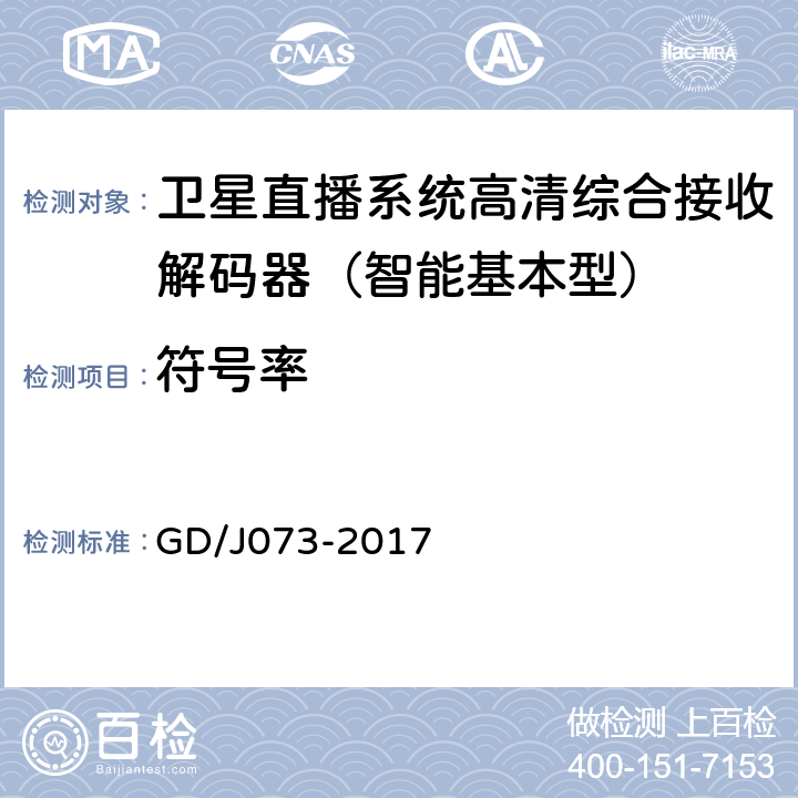 符号率 卫星直播系统综合接收解码器（智能基本型）技术要求和测量方法 GD/J073-2017 5.1.1